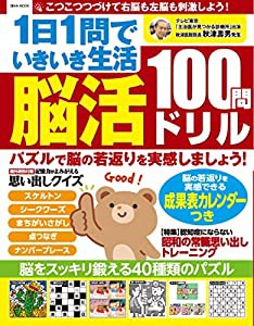 1日1問でいきいき生活 脳活100問ドリル (英和ムック)(中古品)