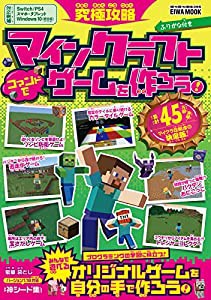 究極攻略マインクラフト コマンドでゲームを作ろう! (英和ムック)(中古品)