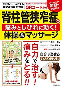 脊柱管狭窄症の痛みとしびれに効く! 体操&マッサージ (英和ムック)(中古品)