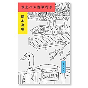 水上バス浅草行き(中古品)