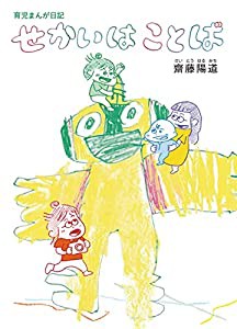 育児まんが日記 せかいはことば(中古品)