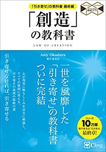 「創造」の教科書――「引き寄せ」の教科書 最終編 (スピリチュアルの教科書シリーズ)(中古品)