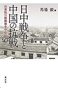 日中戦争と中国の抗戦 -山東抗日根拠地を中心に-(中古品)