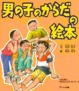 男の子のからだの絵本 (こんにちは!からだとこころシリーズ)(中古品)