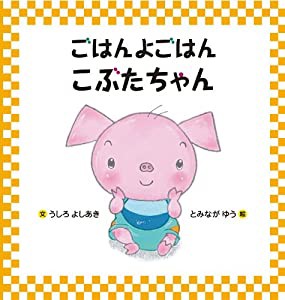 ごはんよごはんこぶたちゃん(中古品)