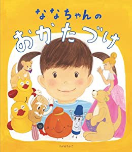 ななちゃんのおかたづけ(中古品)