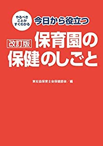 改訂版 今日から役立つ保育園の保健のしごと(中古品)