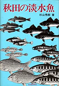 秋田の淡水魚(中古品)