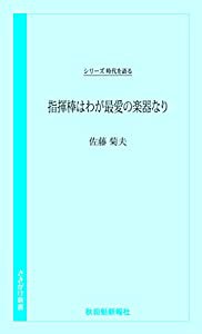 指揮棒はわが最愛の楽器なり (さきがけ新書)(中古品)