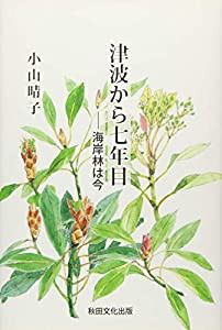 津波から七年目―海岸林は今(中古品)