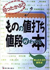 知ったかぶり ものの値打ち・値段がわかる本 (アスカビジネス)(中古品)