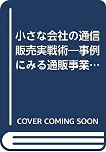 小さな会社の通信販売実戦術—事例にみる通販事業始動・運営のノウハウ (アスカビジネス)(中古品)