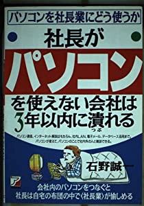 社長がパソコンを使えない会社は3年以内に潰れる―パソコンを社長業にどう使うか(中古品)