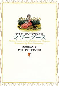 ケイト・グリーナウェイのマザーグース(中古品)