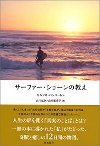 サーファー・ショーンの教え(中古品)