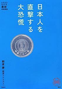 日本人を直撃する大恐慌 (家族で読めるfamily book series―たちまちわかる最新時事解説)(中古品)