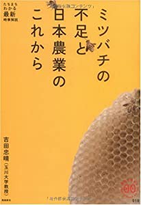 ミツバチの不足と日本農業のこれから (家族で読めるfamily book series―たちまちわかる最新時事解説)(中古品)