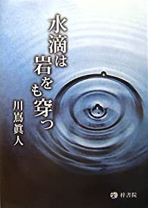 水滴は岩をも穿つ(中古品)