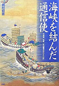 海峡を結んだ通信使—対馬発 松原一征「誠信の交わり」の記(中古品)