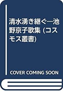 清水湧き継ぐ—池野京子歌集 (コスモス叢書)(中古品)