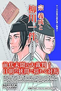 宗義成と柳川一件　暴かれた国書偽造 (マンガ対馬の歴史偉人物語)(中古品)