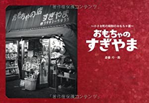 おもちゃのすぎやま―小さな町の昭和のおもちゃ屋(中古品)