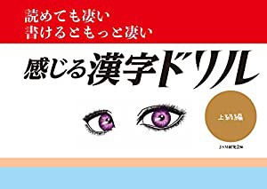 読めても凄い 書けるともっと凄い 感じる漢字ドリル 上級編(中古品)