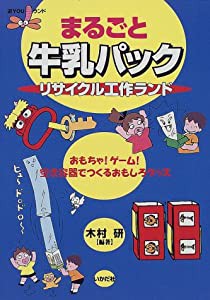 まるごと牛乳パック リサイクル工作ランド (遊YOUランド)(中古品)