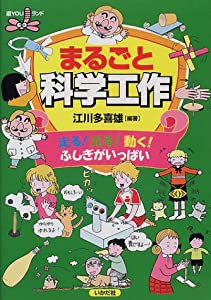 まるごと科学工作―走る!光る!動く!ふしぎがいっぱい (遊YOUランド)(中古品)