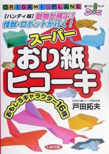 ハンディ版 スーパーおり紙ヒコーキ—動物が飛ぶ!怪獣・ロボットが行く! (遊YOUランド)(中古品)