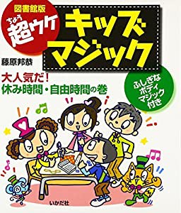 超ウケキッズマジック 大人気だ!休み時間・自由時間の―ふしぎなボディマジック付き(中古品)