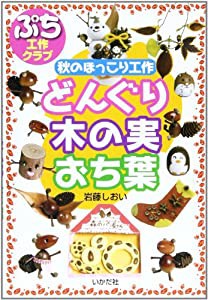 どんぐり・木の実・おち葉―秋のほっこり工作 (ぷち工作クラブ)(中古品)