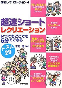 超速クイックレクリエーション―いつでもどこでも5分でできる (学校レクリエーション)(中古品)