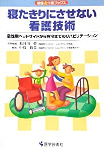 寝たきりにさせない看護技術—急性期ベッドサイドから在宅までのリハビリテーション (看護&介護ブックス)(中古品)