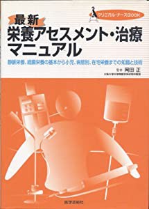 最新栄養アセスメント・治療マニュアル―静脈栄養、経腸栄養の基本から小児、病態別、在宅栄養 (クリニカル・ナースBOOK)(中古品