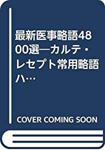 最新医事略語4800選—カルテ・レセプト常用略語ハンドブック(中古品)