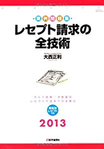 レセプト請求の全技術—カルテ読解・点数算定・レセプト作成までの全要点 実例問題集(中古品)