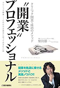 “開業プロフェッショナル ~クリニック開業・これだけは絶対に知っておきたい話(中古品)