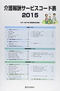 介護報酬サービスコード表 2015(中古品)