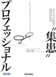 “集患プロフェッショナル 2016年改訂版~腕の良い医師が開業してもなぜ成功しないのか~(中古品)