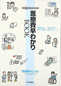 医療費早わかりBOOK 2016-17年版(中古品)