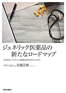 ジェネリック医薬品の新たなロードマップ(中古品)