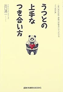 うつとの上手なつき合い方: 二度の病気休暇・復職の経験者だからわかる“うつ病対策” (医学通信社BOOKS)(中古品)