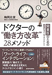 ドクターの“働き方改革”28メソッド: 開業医のための最強のタイムマネジメント(中古品)