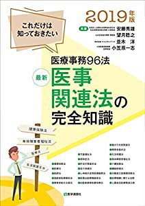 最新 医事関連法の完全知識 2019年版: これだけは知っておきたい医療事務96法 (2019年版)(中古品)