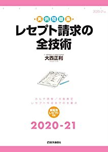 レセプト請求の全技術 2020-21年版: カルテ読解・点数算定・レセプト作成の全要点 (2020-21年版)(中古品)