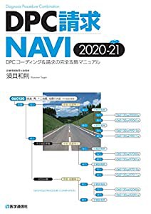 DPC請求NAVI 2020-21年版: DPCコーディング&請求の完全攻略マニュアル (2020-21年版)(中古品)