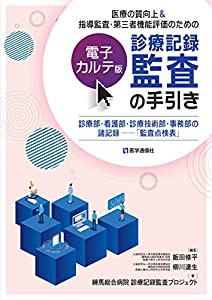 医療の質向上&指導監査・第三者機能評価のための 【電子カルテ版】診療記録監査の手引き: 診療部・看護部・診療技術部・事務部の