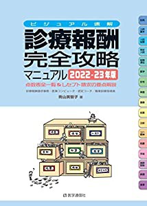 ビジュアル速解 診療報酬・完全攻略マニュアル 2022-23年版: 診療報酬点数表全一覧&レセプト請求の要点解説 (2022-23年版)(中古 