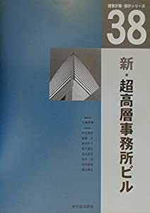 新・超高層事務所ビル (建築計画・設計シリーズ)(中古品)